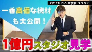 【KIT STUDIO】総工費1億円の東京第一スタジオを大公開！一番高価な機材は！？