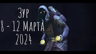 Где Зур? Локация , экзоты и легендарки 8 - 12.03.2024 Destiny 2