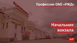 Начальник вокзала