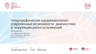 Гипертрофическая кардиомиопатия:  современные возможности  диагностики и  коррекции риска осложнений