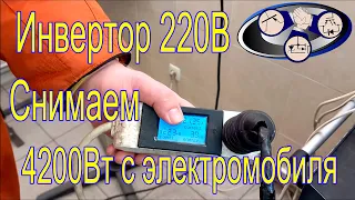 Инвертор 220В тест 4кВт GB/T BYD Yuan 470В батарея  (полная версия)