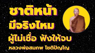 ชาติหน้ามีจริงไหม ผู้ไม่เชื่อ ฟังให้จบ เส้นทางหลังความตาย โดยหลวงพ่อสมภพ โชติปัญโญ