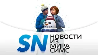#SIMSNEWS | 20 новых подробностей о «The Sims 4 Времена года»
