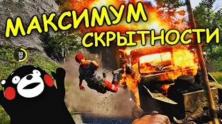 Как играть по "стелсу" в Far Cry 4