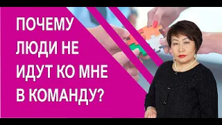 Почему люди не идут ко мне в команду? [Жаргалма Муханаева]