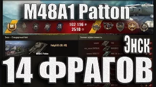 M48A1 Patton герой Расейняя 14 фрагов за бой. Энск – Стандартный бой M48A1 Patton WoT