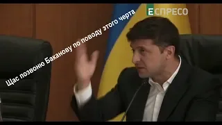 Зеленський: Щас позвоню Баканову по поводу этого черта