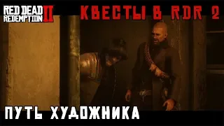 ПУТЬ ХУДОЖНИКА - квесты в RDR 2