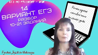 ЕГЭ по русскому-2021. 14 вариант Цыбулько И.П. Разбор 10-21 заданий.