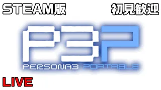 【ネタバレあり】ペルソナ3 ポータブル  スチーム版 初見プレイせしもの 8【P3P】