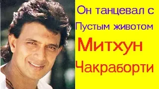 МИТХУН ЧАКРАБОРТИ ТАНЦЕВАЛ С ПУСТЫМ ЖИВОТОМ /Я НЕ ЗАИНТЕРЕСОВАН СОБИРАТЬ НАГРАДЫ