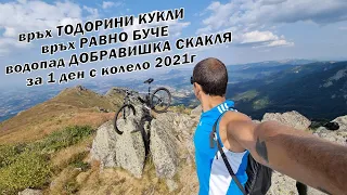 Изкачване на връх ТОДОРИНИ КУКЛИ  и връх РАВНО БУЧЕ с колело 2021г