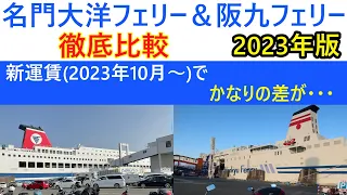 Meimon Taiyo Ferry & Hankyu Ferry Comparison (2023 Edition) Which is better when it comes to bikes?