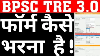 BPSC TRE 3 ONLINE FORM|HOW TO FILL BIHAR TEACHER ONLINE FORM|BPSC PRIMARY & U PRIMARY FORM|CAREERBIT