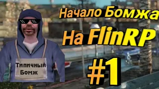 Начало жизни в штате Flin | Flin RP #1