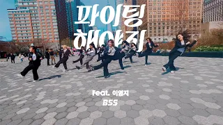 [KPOP IN PUBLIC NYC] FIGHTING 파이팅 해야지 (Feat. 이영지) - BSS (부석순) SEVENTEEN Dance Cover