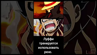 Луффи тренирует рюю. #onepiece #luffy