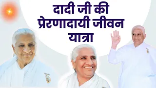 सभी जरूर सुनें  दादी जी की प्रेरणादायी जीवन यात्रा  Dadi Prakashmani Ji Life Story