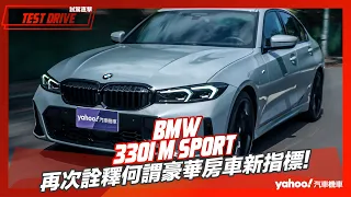 【試駕直擊】2023 BMW 330i M Sport試駕！再次詮釋何謂豪華房車新指標！