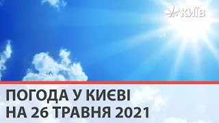 Погода у Києві на 26 травня 2021