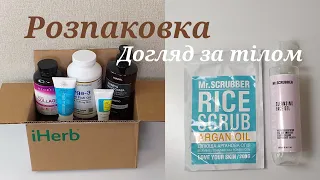 Б'ЮТІ ВЛОГ😍РОЗПАКОВКА ПОСИЛКИ З САЙТУ iHERB💚ДОГЛЯД ЗА ТІЛОМ🛁ДОГЛЯДОВА КОСМЕТИКА🧼МОТИВАЦІЯ👍🏻ВІТАМІНИ🤩