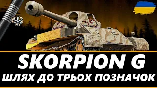 ● Rheinmetall Skorpion G - ЛЮБИМЧИК ДЛЯ БАГАТЬОХ ГРАВЦІВ | ТРИ ПОЗНАЧКИ  (84% СТАРТ)  ● 🇺🇦  #bizzord