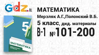 В-1 № 101-200 - Математика 5 класс Мерзляк Дидактические материалы