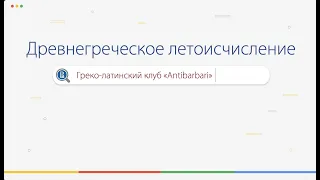 Древнегреческое летоисчисление