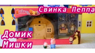 Маша и Медведь Домик Мишки Игровой набор распаковка играем Masha and the Bear