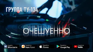 Группа ТУ-134 – Очешуенно (2019)