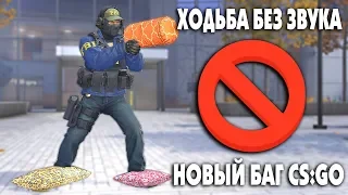 БАГ на ходьбу БЕСШУМНО - Как это работает | CS:GO - Интересное