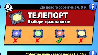 РЕЖИМ "ТЕЛЕПОРТ" - ВЫБЕРИ ПРАВИЛЬНЫЙ ЧТОБЫ ВЫЖИТЬ В БРАВЛ СТАРС! КОНЦЕПТ