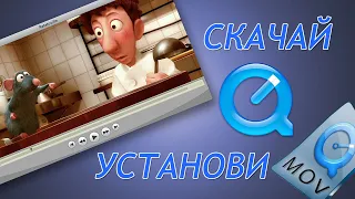 Квик тайм скачать и установить бесплатно! quicktime player / Quick Time