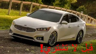 كيا كادينزا  ٢٠١٨  Kia Cadenza 2018-  قبل لا تشتري !