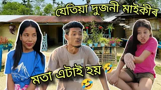 একেটা মতাৰ দুজনী মাইকী🤣যেতিয়া লগ পায় মতাৰ কি বিলৈ হয়🤣