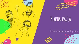 Аудіо "Чорна рада" | Підготовка до ЗНО