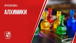 Распаковка игры Алхимики