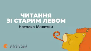 Читання зі Старим Левом. Наталка Малетич «Іль. Казка про народження»