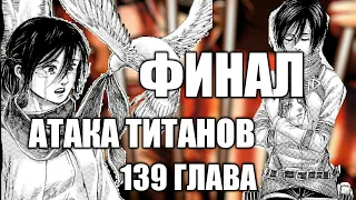 Атака Титанов 139 глава финал небольшой подкаст