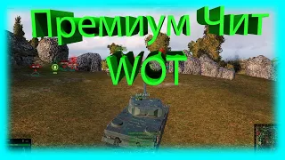 ПРИВАТНЫЙ ЧИТ  WORLD OF TANKS | СКАЧАТЬ ЧИТЫ WOT 2021  БЕСПЛАТНО | ЗАПРЕЩЕННЫЕ МОДЫ WORLD OF TANKS