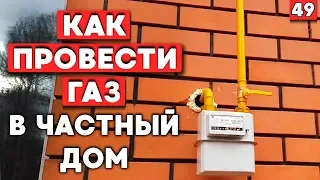 Как происходит газификация дома? | Все о газификации частного дома