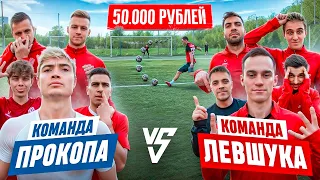 КОМАНДА ПРОКОПА vs КОМАНДА ЛЕВШУКА на 50.000 РУБЛЕЙ! КАЖДЫЙ ЧЕЛЛЕНДЖ - ЖЕСТКОЕ НАКАЗАНИЕ!