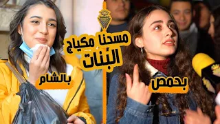 عملنا تحدي مسح المكياج بالمدينة يلي بيقولوا انو كل بناتها حلوين 😎 |ليدر|