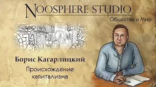 Происхождение капитализма. Борис Кагарлицкий