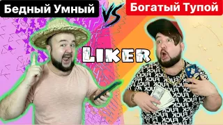 БОГАТЫЙ ТУПОЙ vs БЕДНЫЙ УМНЫЙ - ЛАЙКЕР. Бородатая семейка от clab_33