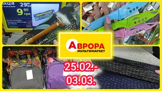 Аврора Акції ❗❗❗26.02.-03.03.  #акція #акції #знижка #ціна #аврора