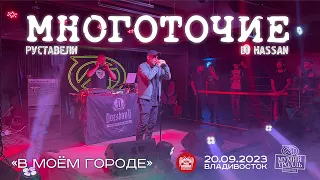 Многоточие (Руставели & DJ Hassan) - В моём городе (Live • Владивосток • 20.09.2023)