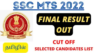 SSC MTS & HAVALDAR 2022 - FINAL RESULT OUT | TAMILNADU CUT OFF