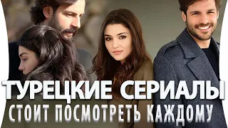 Топ 5 Лучших Турецких Сериалов  Которые Стоит Посмотреть Каждому