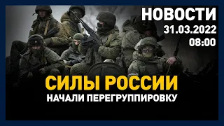 Выпуск новостей 08:00 от 31.03.2022